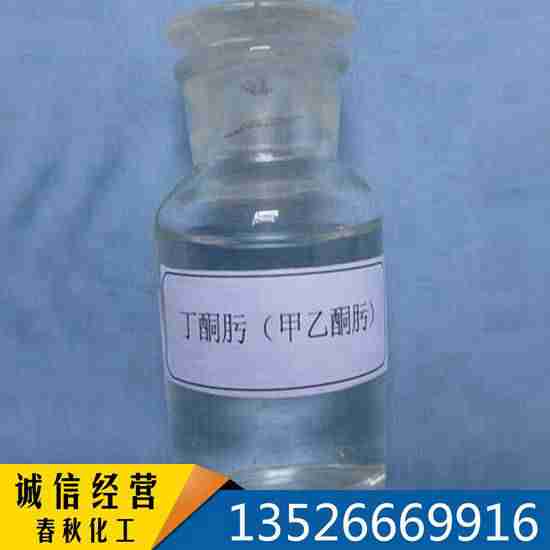 淮阳县供应防结皮剂 (甲乙酮肟 甲基乙基酮肟 841 meko) 油漆/油墨