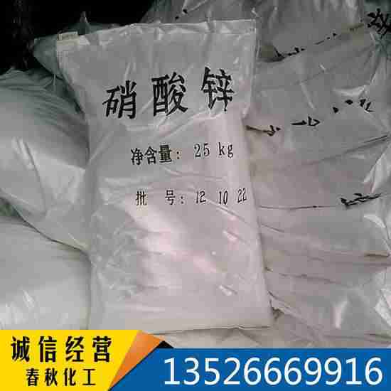 淮阳县供应硝酸锌(六水合硝酸锌 98 镀锌剂/磷化剂/媒染剂